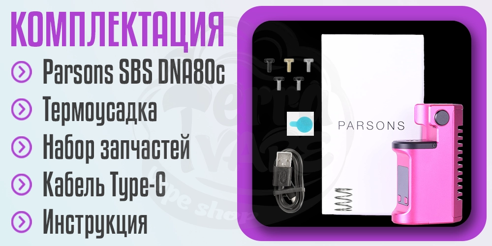 Комплектация Vaperz Cloud Parsons DNA80c SBS Box Mod